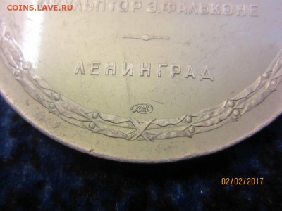 настольная медаль "памятник Петру 1" ЛМД - до 09.02 в 22.00 - IMG_4145.JPG