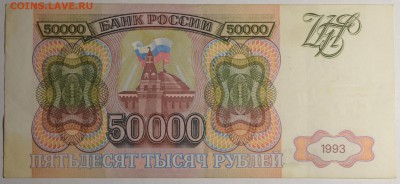 50000 рублей 1993 (без мод.) № ВТ.. с 1руб до 12.02 в 22:00м - DSC_0009.JPG