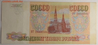 50000 рублей 1993 (без мод.) № ВТ.. с 1руб до 12.02 в 22:00м - DSC_0007.JPG