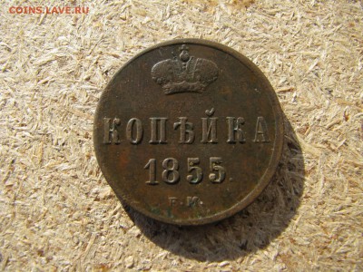 1 копейка 1855 александр 2 - IMG_5989