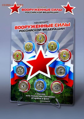 Монеты НовыйГод2021, Цветные "Медики"; БИМ от 12р - Планшет для военной серии большой_sm