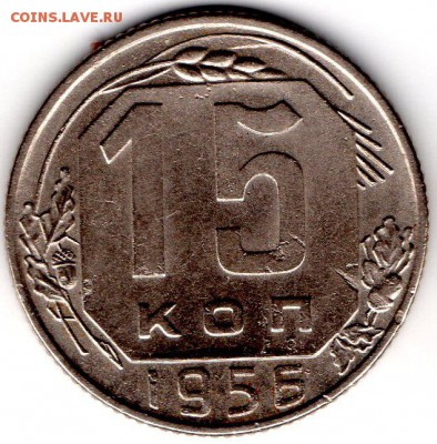 15 копеек 1956 шт.А - 15-56 РВ