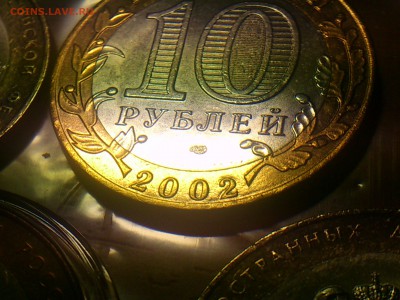10 рублей Вооруженные силы --- Б IV ? - DSC_0194.JPG