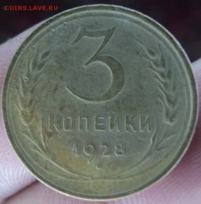 3 копейки 1928 года  окончание 13.02.17  23-00 мск - DSC03203.JPG