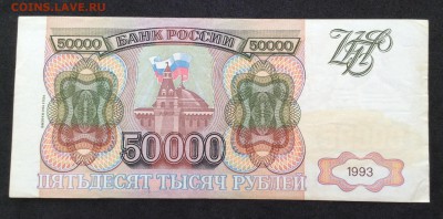 50000 руб 1993г (1994) - image