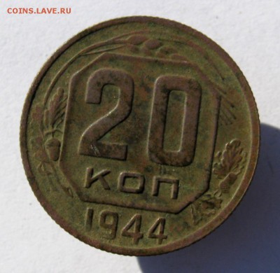 20 коп. 1944 г. до 11.02 в 22-00 - IMG_7202.JPG