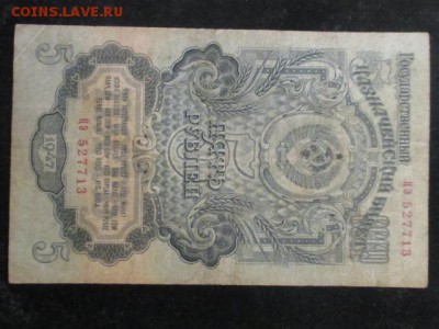 5 руб 1947 г до 10,02,17 - IMG_1742.JPG