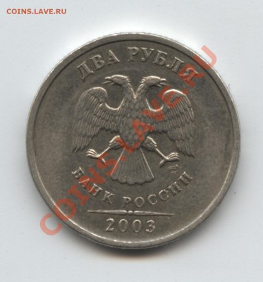 2 рубля 2003 года - 2_2