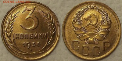 3 копейки 1936 AU окончание аукциона 10.02 в 23.00 - 31936аир.JPG