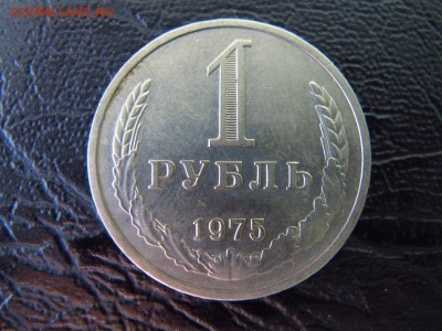 1 рубль 1975, до 11.02. - IMG_4663.JPG