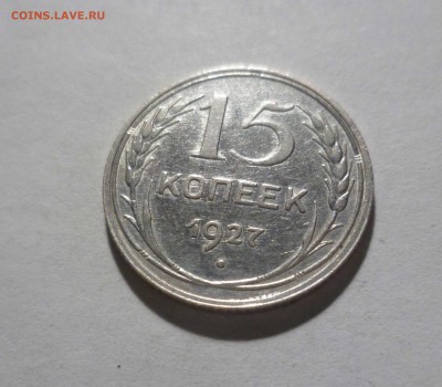 15 копеек 1927 год с Блеском с 200 руб. до 10.02.17 в 22-30 - 15-27-1