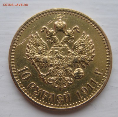 10 рублей  1911 с подвеса - IMG_5490.JPG