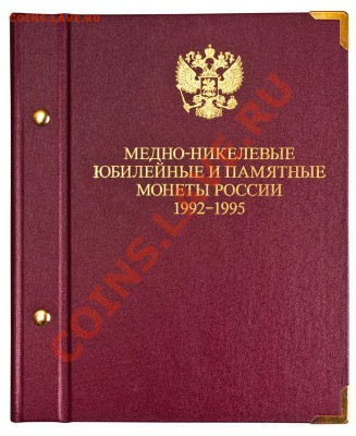 Альбом "Юбилейные монеты России 1992-1995» Наложенным!!! - 1