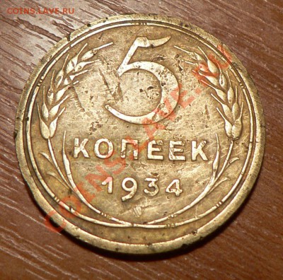 5 копеек 1934 года - 1