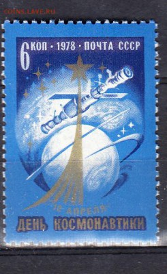 СССР 1978 день космонавтики - 235