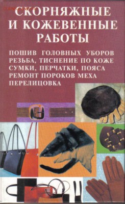 Лихонин А.С. Скорняжные и кожевенные работы до 11.02 22.00 - Скорняжные и кожевенные работы