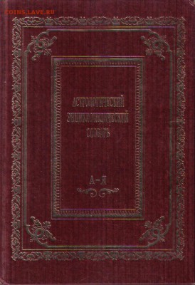 Астрологический энциклопедический словарь до 11.02 22.00мск - Астрологический энциклопедический словарь-1