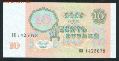 10 рублей 1991г UNC ПРЕСС до 13.02.17г. 22-00мск. - 10 рублей 1991 1