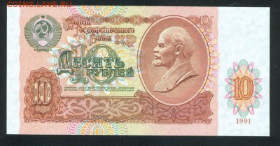 10 рублей 1991г UNC ПРЕСС до 13.02.17г. 22-00мск. - 10 рублей 1991