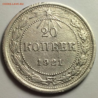 20 копеек 1921г. - IMG_7985.JPG