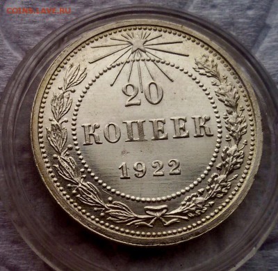 20 копеек 1922 UNC до 15.02 с 200 р - image