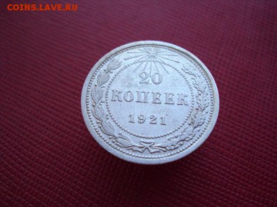 20 копеек 1921 года - DSC03995.JPG