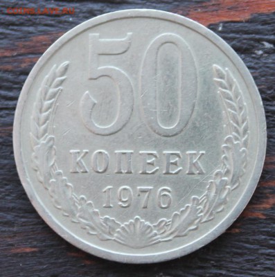 50 копеек 1976 до 15.02. - IMG_1637.JPG