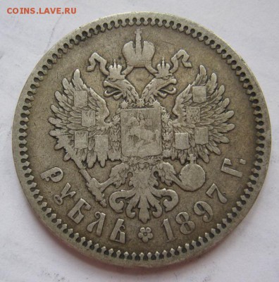 1 рубль 1897 АГ до 17.02.17 в 22:30 (№7) - IMG_0597.JPG