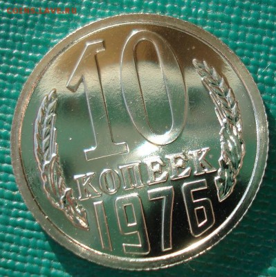 10 копеек 1976 UNC СССР 22:00 13.02.2017 - DSC08289.JPG