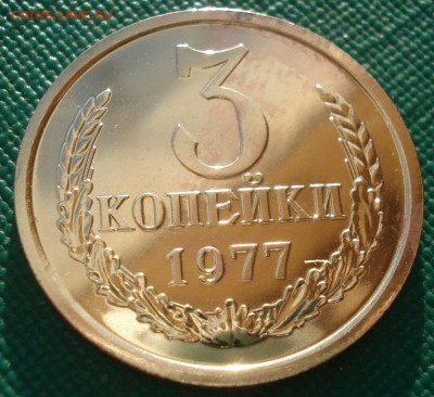 3 копейки 1976 и 1977 UNC СССР 22:00 13.02.2017 - DSC07976.JPG