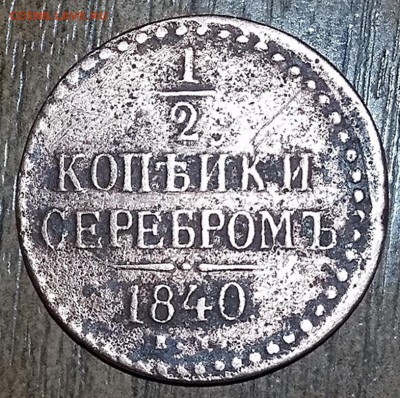 2 копейки 1840 года. Какой двор? - 20170210_202734