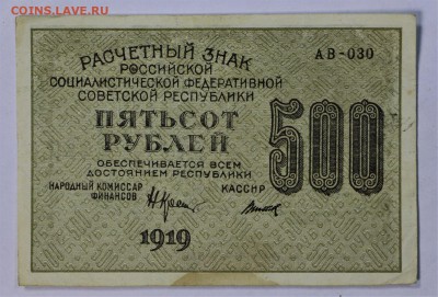 500 рублей 1919 год.*** ВЗ ЦИФРЫ ********** 16,02,17 в 22,00 - IMG_5447.JPG