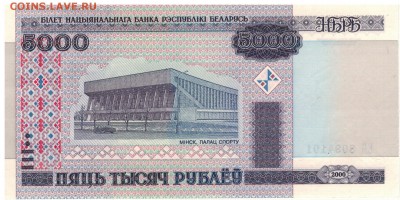 БЕЛАРУСЬ 5000 РУБЛЕЙ 2000 ДО 16.02.2017 В 22.00МСК (Г904) - 1-1бел5000р2000