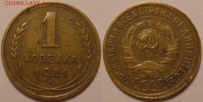 1 копейка 1931 г. честная ходячка! - до 16.02.17. 22-00мск - 1.31.JPG