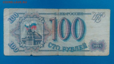 100 рублей 1993 года - мсисми