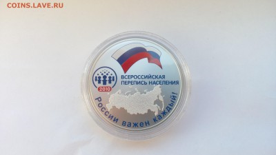 3р серебро Перепись населения 2010 - IMG_20161129_110026