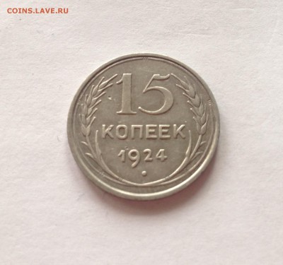 15 копеек 1924г. до 18.02.17г. - 1524