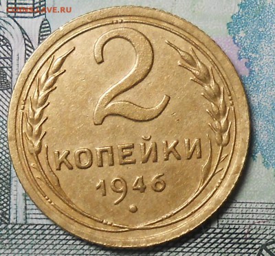 2 копейки 1946г до 22.00.15.02.2017г - DSCN5502_cr