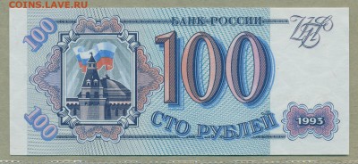 100 рублей 1993 год UNC до 15 февраля - 010