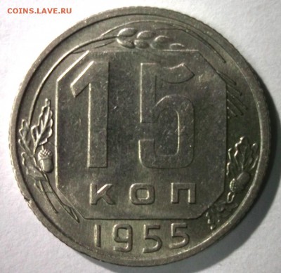 15 копеек 1946,54,55,56,57 до 16.02 в 22:30 - DSCF7154.JPG