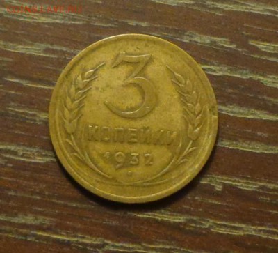 3 копейки 1932 до 19.02, 22.00 - 3 копейки 1932