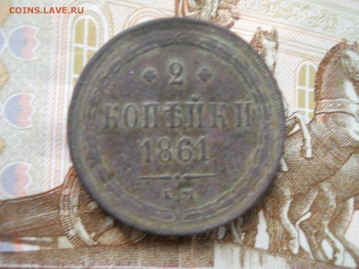 2 копейки 1861 года ЕМ - DSCN0022.JPG