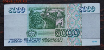 5000 рублей 1995г. до 16.02 - IMG_1671.JPG