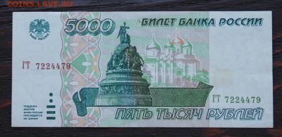 5000 рублей 1995г. до 16.02 - IMG_1672.JPG