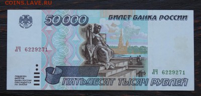 50000 рублей 1995г. до 16.02 - IMG_1677.JPG