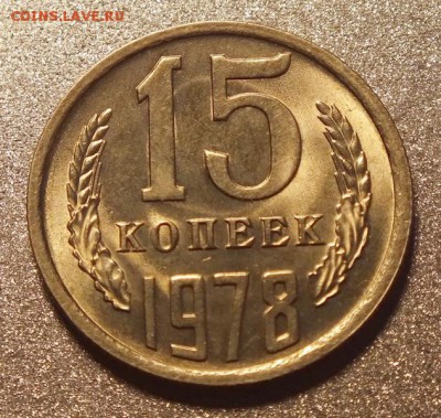 15коп 1978г, Штемпельный Блеск.--19.02.17г - Изображение 094