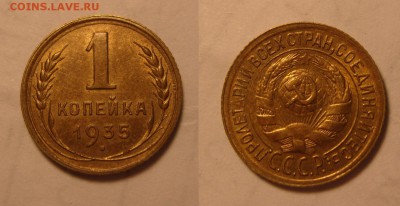 1 копейка 1935 г.(С) .Неплохая. Оценка. - 1-35