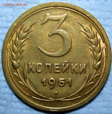 3 копейки 1951 г AU-UNC .до 18.02.17 до 22:00 по мс - 1