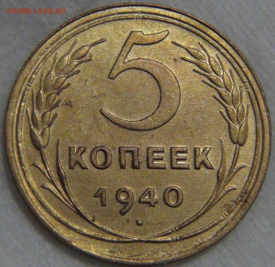 5 копеек 1940 UNC штемпельный блеск - DSC06396.JPG