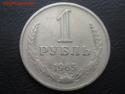 1 рубль 1965 до 17.02.2017 - IMG_2178.JPG